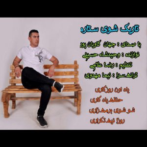 آهنگ مازنی تاریک شوی ستاره از جهان کاویان پور