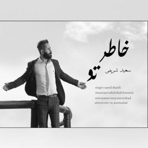 آهنگ مازندرانی خاطر تو با صدای سعید شریفی