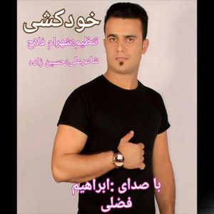 آهنگ مازندرانی خودکوشی با صدای ابراهیم فضلی