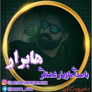 آهنگ مازندرانی ها برار با صدای مازیار غضنفری