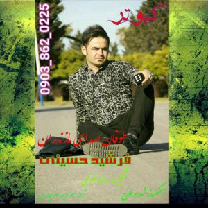 دانلود آهنگ مازندرانی کبوتر با صدای فرشید حسینی