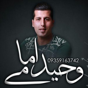 دانلود آهنگ مازندرانی باران با صدای وحید امامی