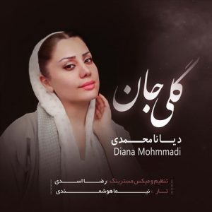 دانلود آهنگ مازندرانی گلی جان با صدای دیانا محمدی