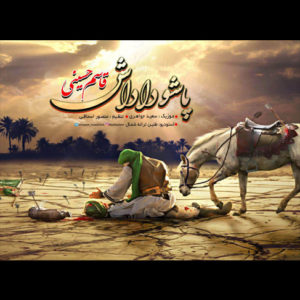 موزیک مداحی پاشو داداشبا صدای قاسم حسینی