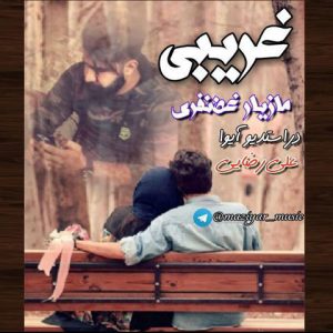 آهنگ جدید مازندرانی غریبی با صدای مازیار غضنفری