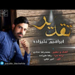 آهنگ تقدیر با صدای ابراهیم علیزاده