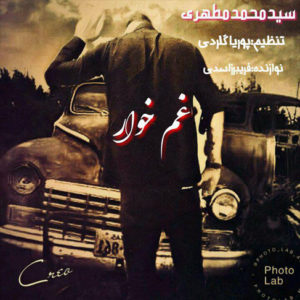 آهنگ مازندرانی غم خوار با صدای سید محمد مطهری