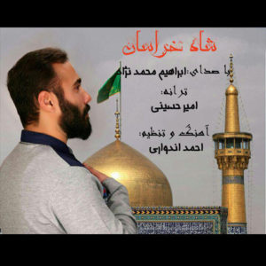آهنگ مازندرانی شاه خراسان با صدای ابراهیم محمدنژاد