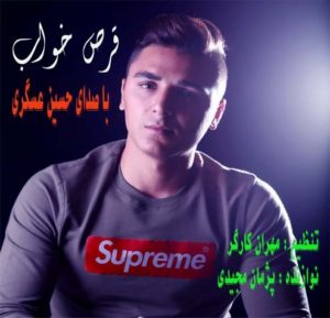 آهنگ مازندرانی قرص خواب با صدای حسین عسگری