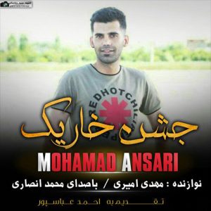 آهنگ جدید شمالی مازرون با صدای محمد انصاری