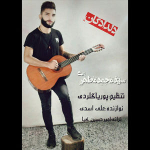 آهنگ مازندرانی دلدادگان با صدای سید محمد مطهری