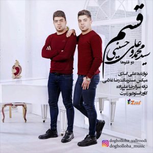 آهنگ مازندرانی قسم از سید علی و محمد حسینی