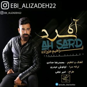 آهنگ مازندرانی آه سرد با صدای ابراهیم علیزاده