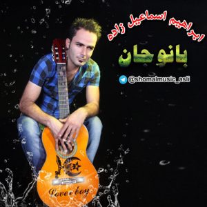 آهنگ مازندرانی بانو جان با صدای ابراهیم اسماعیل زاده