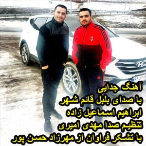 آهنگ مازندرانی جدایی با صدای ابراهیم اسماعیل زاده