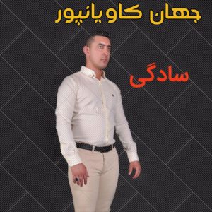 آهنگ مازندرانی سادگی با صدای جهان کاویانپور