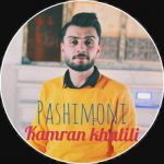 آهنگ پشیمونی با صدای کامران خلیلی
