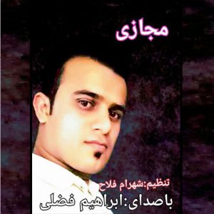 آهنگ مازندرانی مجازی با صدای ابراهیم فضلی