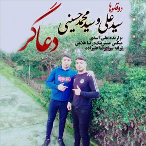 آهنگ مازندرانی دعاگر از سید علی و محمد حسینی