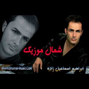 آهنگ مازنی بیلین بورم من از ابراهیم اسماعیل زاده
