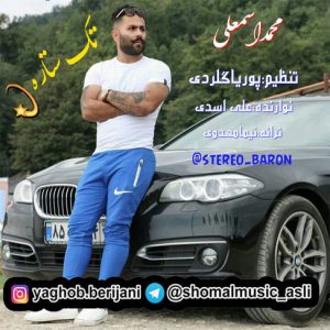 آهنگ مازندرانی تک ستاره با صدای محمد اسمعلی