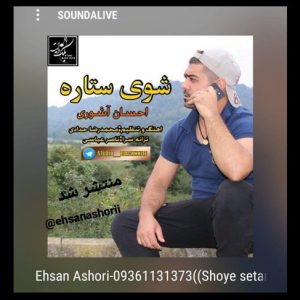 آهنگ مازندرانی شوی ستاره با صدای احسان آشوری