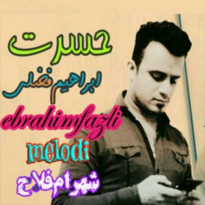 دانلود آهنگ حسرت با صدای ابراهیم فضلی