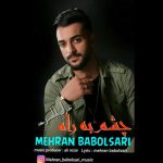 آهنگ چشم به راه با صدای مهران بابلسری