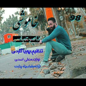 دانلود آهنگ خاموشی با صدای ناصر عباسی