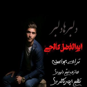 آهنگ مازندرانی دلبر هادلبر با صدای ابوالفضل کالجی