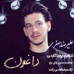 آهنگ داغون با صدای علیرضا جعفری