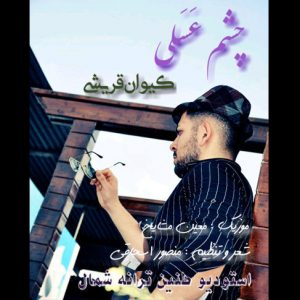 دانلود آهنگ چشم عسلی با صدای کیوان قریشی