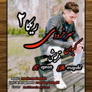 دانلود آهنگ سرخرودی ریکا 2 با صدای کیوان قریشی