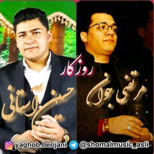 آهنگ مرتضی جوان و حسین آستانی به نام روزگار