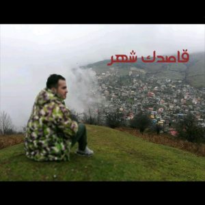 دانلود آهنگ قاصدک شهر با صدای نیما مهدوی