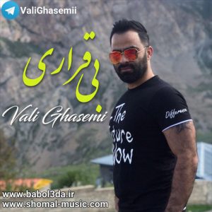 آهنگ مازندرانی بی قراری با صدای ولی قاسمی