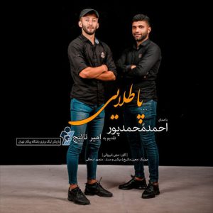 آهنگ پاطلایی با صدای احمد محمدپور