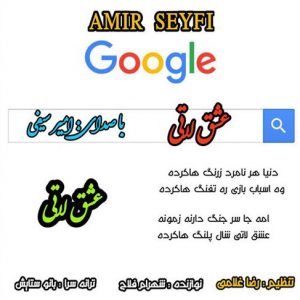 آهنگ عشق لاتی با صدای امیر سیفی
