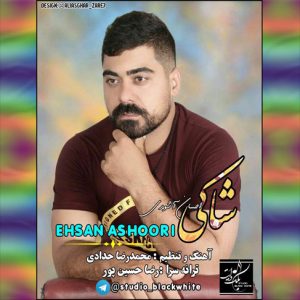 آهنگ شاکی با صدای احسان آشوری