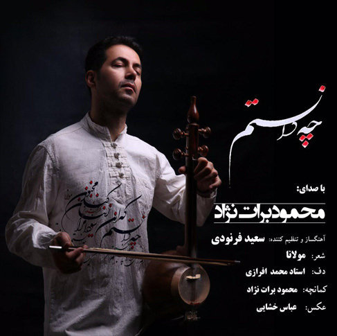 آهنگ چه دانستم با صدای محمود برات نژاد