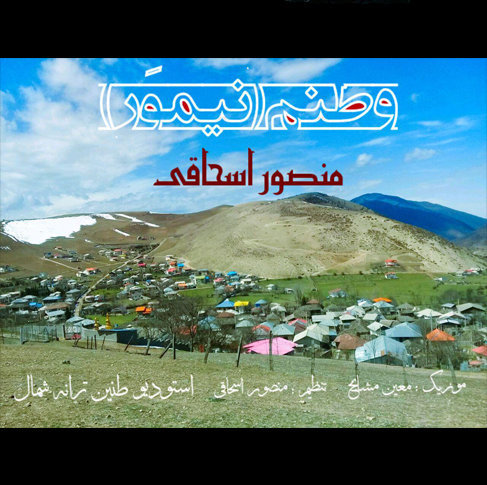 آهنگ جدید وطن با صدای منصور اسحاقی