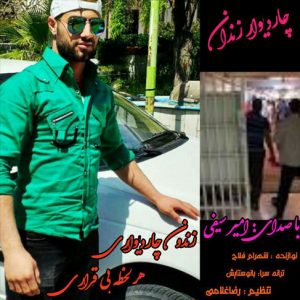 آهنگ چار دیوار زندان با صدای امیر سیفی