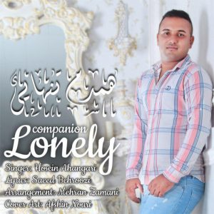 آهنگ همدم تنهایی با صدای حسین آهنگری