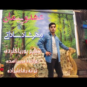 آهنگ عهد و پیمان با صدای مهرشاد ساداتی