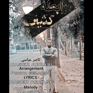 دانلود آهنگ رابطه کثیف با صدای ناصر عباسی
