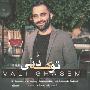 آهنگ تو که دنی با صدای ولی قاسمی