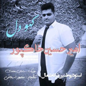 آهنگ امیرحسین خاکپور با نام کهودل