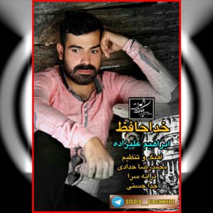 آهنگ خداحافظ با صدای ابراهیم علیزاده