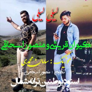 آهنگ لیلی از کیوان قریشی و منصور اسحاقی
