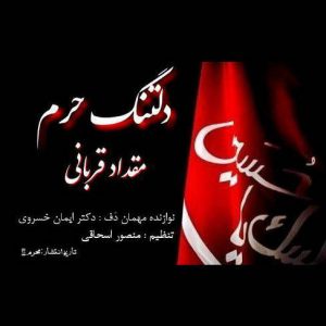 موزیک مداحی دلتنگ حرم از مقداد قربانی